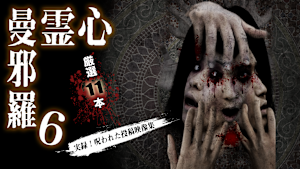 心霊曼邪羅6