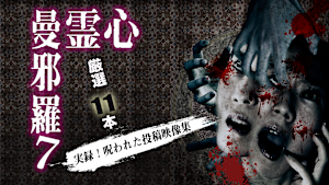 心霊曼邪羅7