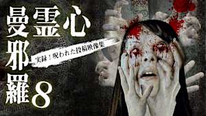 心霊曼邪羅8