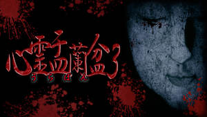 心霊盂蘭盆3