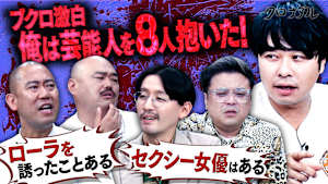 【嫌われ者たちの頂上決戦】まさかの展開で自分が今まで口説いた芸能人を暴露しまくる！？