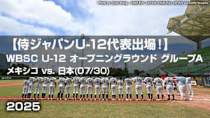【配信】【侍ジャパンU-12代表出場！】WBSC U-12ベースボールワールドカップ 2025 オープニングラウンド グループA メキシコ vs. 日本(07/30) #5