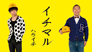 ハライチ「イチマル」