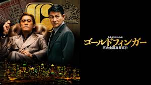 ゴールドフィンガー 巨大金融詐欺事件