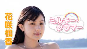 花咲楓香／ミルキー・グラマー