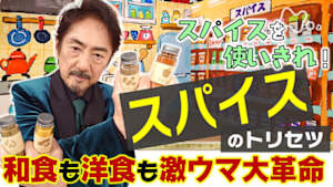 あしたが変わるトリセツショー　スパイスで食卓革命！和食＆洋食激ウマ技