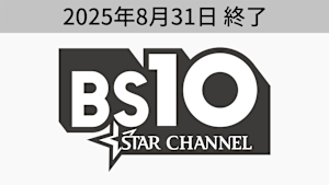 BS10スターチャンネル