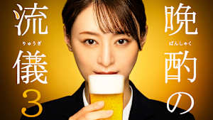 晩酌の流儀