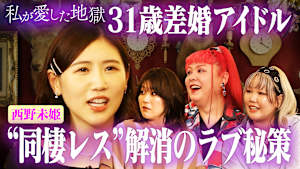 ＃40 31歳差婚元AKB西野未姫の夫婦生活＆性欲ギャップ…年の差カップルの性事情＆23歳女性「レスのまま結婚したくない」
