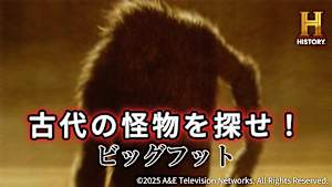 【見逃し】古代の怪物を探せ！『ビッグフット』