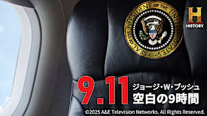 【見逃し】9.11 ジョージ・W・ブッシュ 空白の9時間