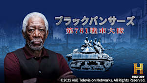 【見逃し】ブラックパンサーズ：第761戦車大隊