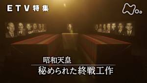 ＥＴＶ特集　昭和天皇　秘められた終戦工作