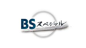 ＢＳスペシャル