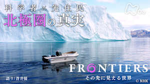 フロンティア　科学者×先住民　北極圏の真実