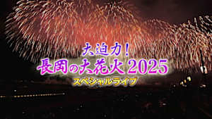 大迫力！長岡の大花火２０２５　スペシャルライブ