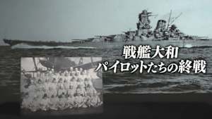 戦艦大和　パイロットたちの終戦