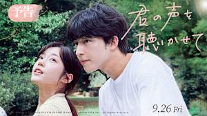映画『君の声を聴かせて』予告編