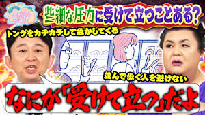 些細な圧力に受けて立っちゃうことある？ U字工事の敵情視察 熊本編 界隈ニュース