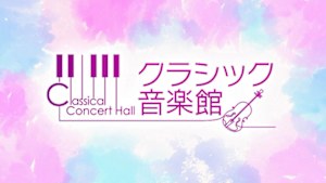クラシック音楽館