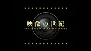 映像の世紀