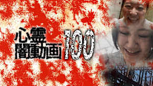心霊闇動画100