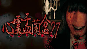 心霊盂蘭盆27 ～仮面師の微笑～