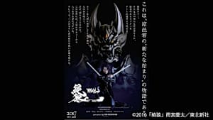 絶狼＜ZERO＞-DRAGON BLOOD-