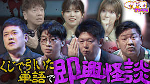 真夏の怪談大会！「即興！怖い話にできるか選手権」