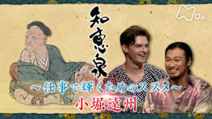 知恵泉　小堀遠州　仕事で輝くためのススメ