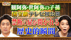 教科書に載る観阿弥・世阿弥の子孫！ 国宝級テレビ初公開！歴史的瞬間が！