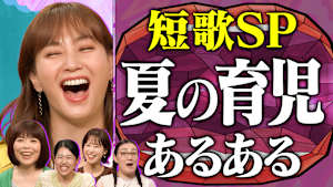 人気企画の第2弾！親心を詠む 夏の育児短歌ママ会 ママの叫び＆あるある連発！視聴者ママから約360首も集まりました