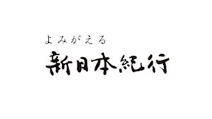 よみがえる新日本紀行　マーガレットの咲く浜～静岡県南伊豆町伊浜～