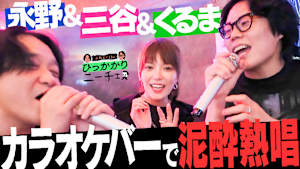 新年会のカラオケにひっかかる