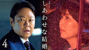 4話 急展開…！殺したのはあなた？