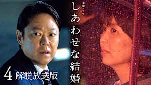 ［解説放送］4話 急展開…！殺したのはあなた？