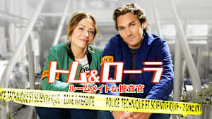 トム＆ローラ ルームメイトな捜査官