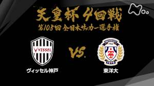 天皇杯　全日本サッカー選手権　第１０５回　４回戦　ヴィッセル神戸×東洋大