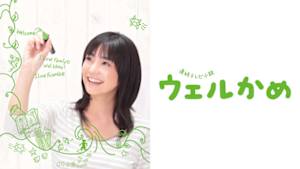 ウェルかめ