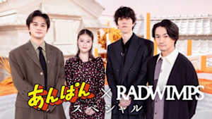 あんぱん×ＲＡＤＷＩＭＰＳ　スペシャル