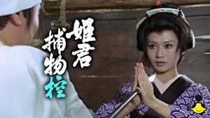 姫君捕物控