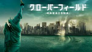 クローバーフィールド／HAKAISHA