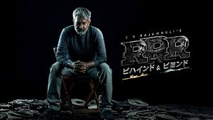 RRR：ビハインド＆ビヨンド