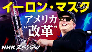 Ｎスペ　イーロン・マスク　“アメリカ改革”の深層