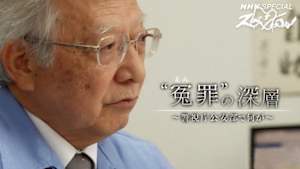 Ｎスペ　“冤罪”の深層～警視庁公安部で何が～
