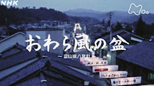 よみがえる新日本紀行　おわら風の盆～富山県八尾町～