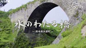 よみがえる新日本紀行　水のわたる橋　～熊本県矢部町～