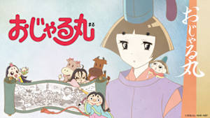 アニメ　おじゃる丸（２０２４年度　第２７・２２シリーズより）