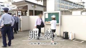 ＥＴＶ特集　罪と赦し　～出所者たちの記録～