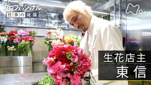 プロフェッショナル　東信（生花店主）
